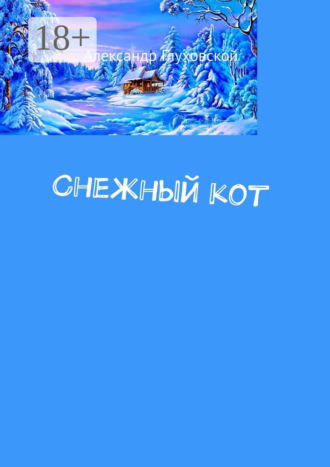Снежный кот