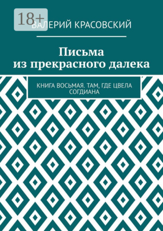 Письма из прекрасного далека. Книга восьмая. Там, где цвела Согдиана