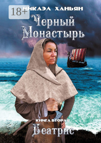 Черный монастырь. Книга вторая. Беатрис