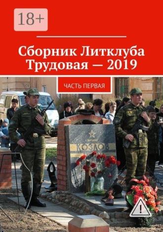 Сборник Литклуба Трудовая – 2019. Часть первая