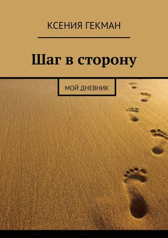 Шаг в сторону. Мой дневник
