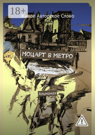 Моцарт в метро. Альманах