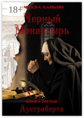 Черный монастырь. Книга третья: Аустраберта