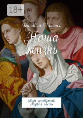 Наша жизнь. Том четвёртый. Первая часть