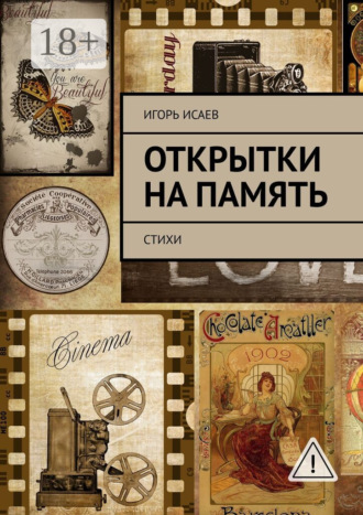 Открытки на память. Стихи