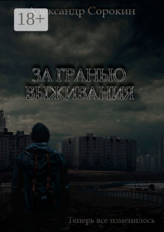 За гранью выживания. Теперь все изменилось