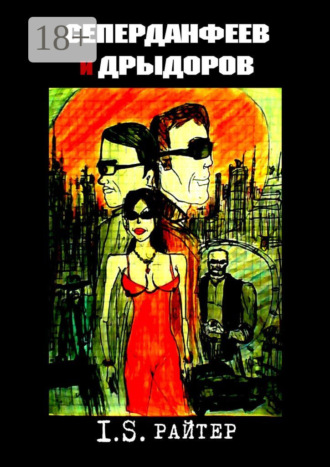 Сеперданфеев и Дрыдоров