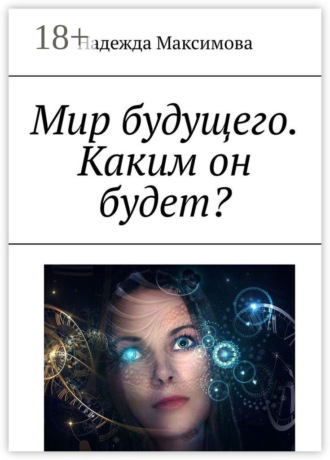 Мир будущего. Каким он будет?