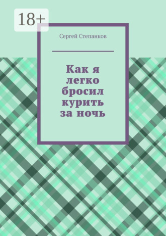 Как я легко бросил курить за ночь