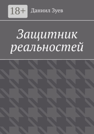 Защитник реальностей