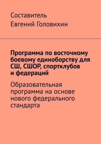 Программа по восточному боевому единоборству для СШ, СШОР, спортклубов и федераций