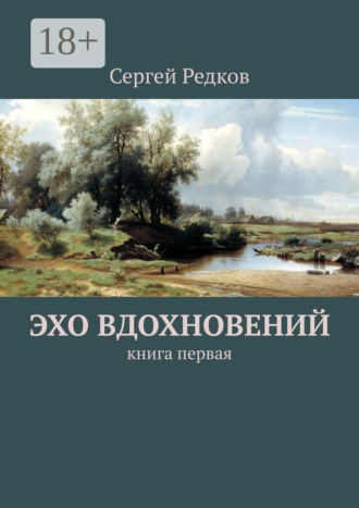 Эхо вдохновений. Книга первая
