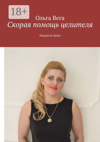 Скорая помощь целителя. Хирургия Души