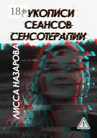 Рукописи сеансов сенсотерапии