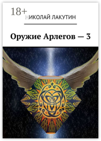 Оружие Арлегов – 3