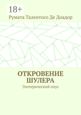 Откровение шулера. Эзотерический опус