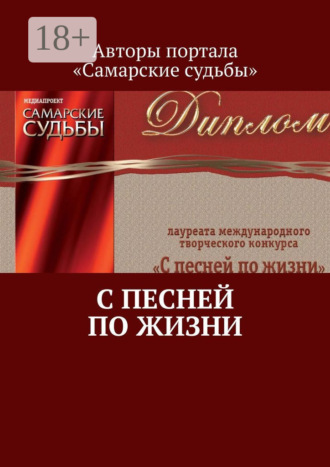 С песней по жизни