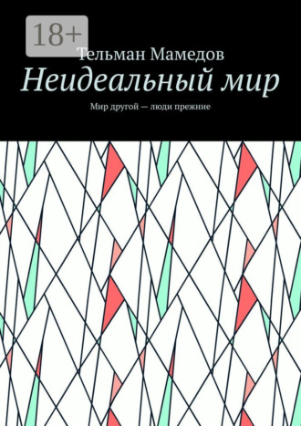 Неидеальный мир. Мир другой – люди прежние