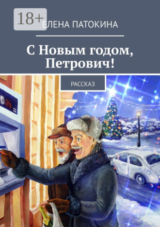 С Новым годом, Петрович! Рассказ