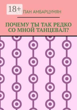 Почему ты так редко со мной танцевал?
