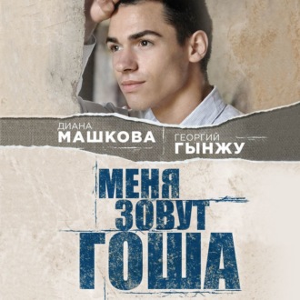 Меня зовут Гоша: история сироты