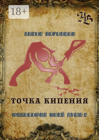 Точка кипения. Философия моей души – 2
