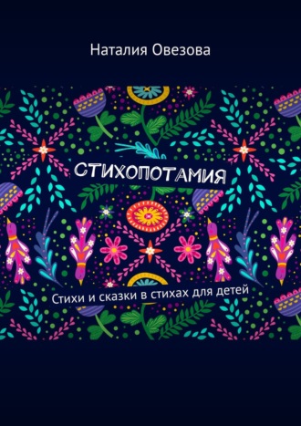 Стихопотамия. Стихи и сказки в стихах для детей