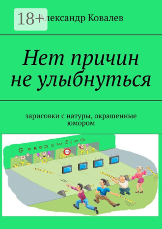 Нет причин не улыбнуться. Зарисовки с натуры, окрашенные юмором