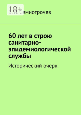 60 лет в строю санитарно-эпидемиологической службы. Исторический очерк
