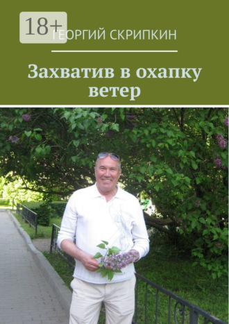 Захватив в охапку ветер