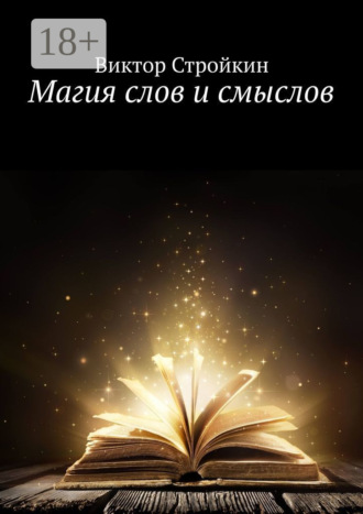 Магия слов и смыслов