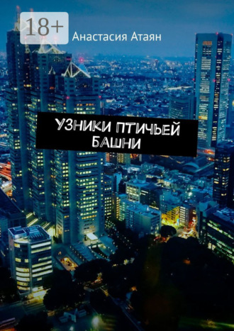 Узники Птичьей башни