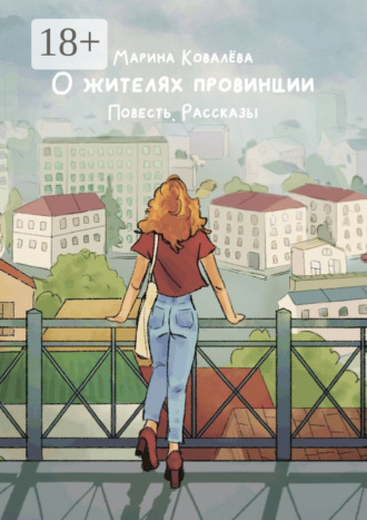 О жителях провинции. Повесть. Рассказы