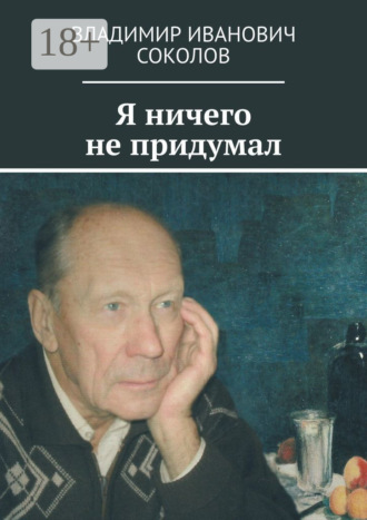 Я ничего не придумал