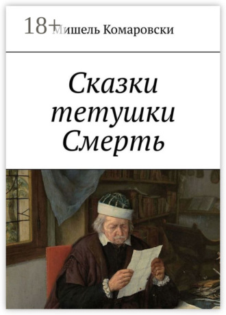 Сказки тетушки Смерть