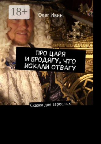 Про царя и бродягу, что искали отвагу. Сказка для взрослых