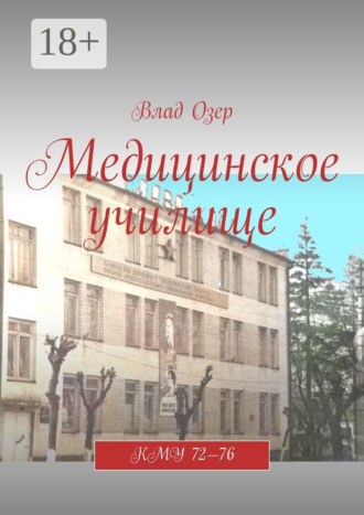 Медицинское училище. КМУ 72—76