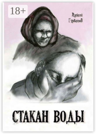 Стакан воды