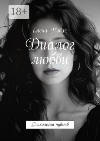 Диалог любви. Психология чувств