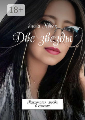 Две звезды. Психология любви в стихах