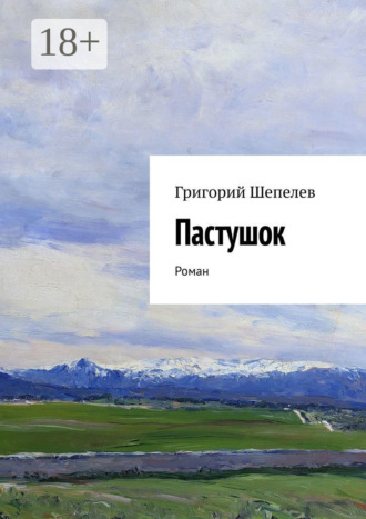 Пастушок. Роман