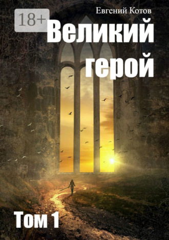 Великий герой. Том 1