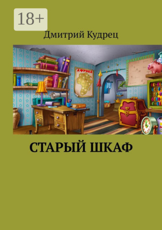Старый шкаф