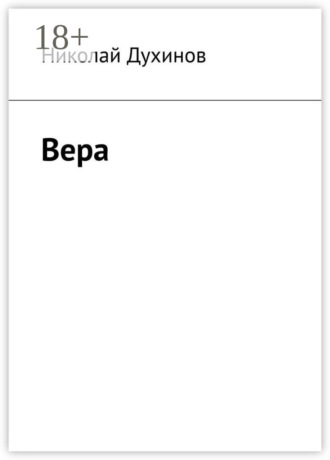 Вера