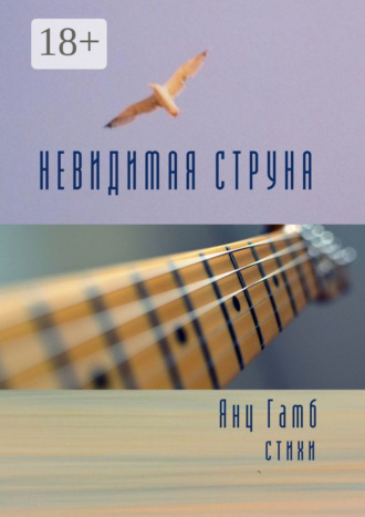 Невидимая струна. Стихи