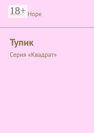 Тупик. Серия «Квадрат»