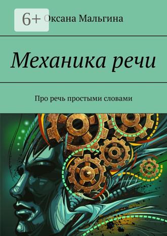 Механика речи. Про речь простыми словами