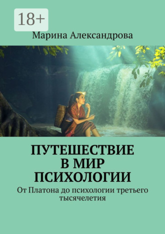 Путешествие в мир психологии. От Платона до психологии третьего тысячелетия