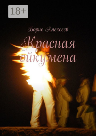 Красная ойкумена