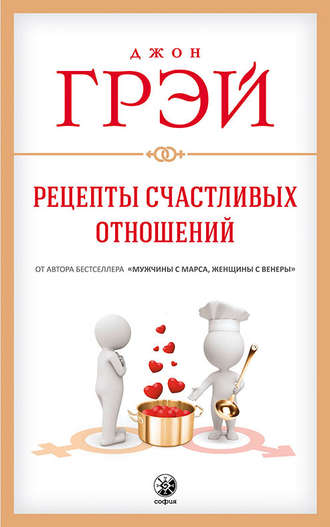 Рецепты счастливых отношений